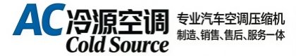 广州冷源汽车空调