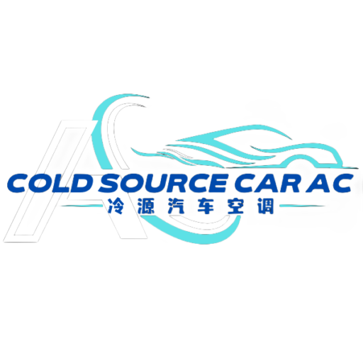 广州冷源汽车空调